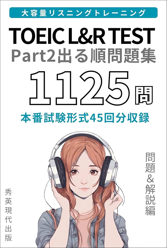Amazon.co.jp: TOEIC Part2出る順問題集 リスニング 問題＆解説